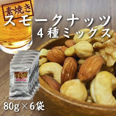 ふるさと納税 松江市 [スナハラ燻製所]誰かにすすめたくなる!素焼きスモークナッツ 4種ミックス 80g 6袋セット