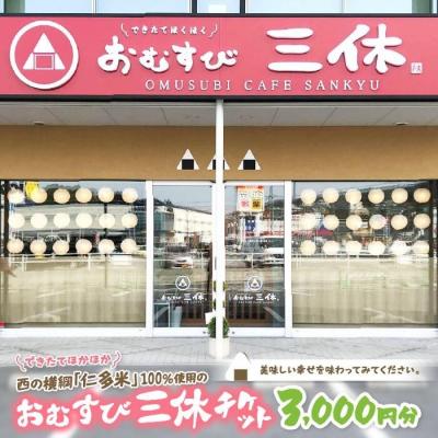 ふるさと納税 松江市 できたてほかほか。西の横綱(仁多米100%使用)のおむすび三休チケット(3,000円分)