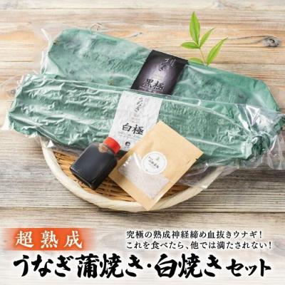 ふるさと納税 松江市 超熟成 うなぎ蒲焼き・白焼きセット