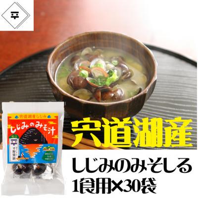 ふるさと納税 松江市 宍道湖産しじみのみそ汁1食用×30袋セット |  | 01