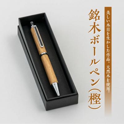 ふるさと納税 松江市 銘木ボールペン(樫)