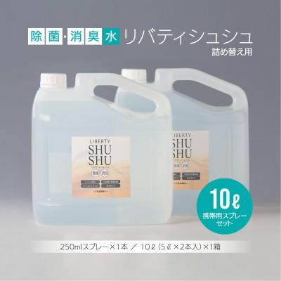 ふるさと納税 松江市 除菌・消臭水リバティシュシュ詰め替え用10L(携帯用スプレーセット)