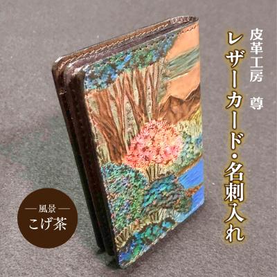 ふるさと納税 松江市 レザー カード・名刺入れ[風景・こげ茶]