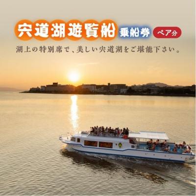 ふるさと納税 松江市 宍道湖遊覧船乗船券(2名分)