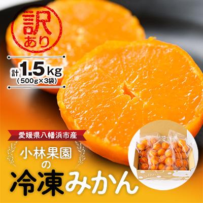 ふるさと納税 八幡浜市 小林果園の冷凍みかん(500g×3袋)[訳あり][C24-27]