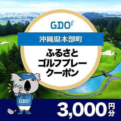 ふるさと納税 本部町 [沖縄県本部町]GDOふるさとゴルフプレークーポン(3,000円分)