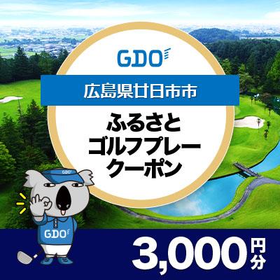 ふるさと納税 廿日市市 [広島県廿日市市]GDOふるさとゴルフプレークーポン(3,000円分)