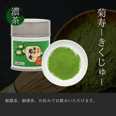 ふるさと納税 京都府 奥西緑芳園の京都宇治抹茶。立花大亀老師御好の【菊寿】40g缶・【奥昔】40g缶・【花橘】40g缶の画像