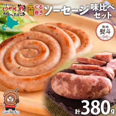 ふるさと納税 洞爺湖町 [のし付]洞爺湖の逸品 元祖ぐる巻きソーセージ食べ比べセット