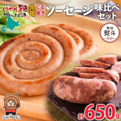 ふるさと納税 洞爺湖町 [のし付]ぐる巻ソーセージ味くらべセット