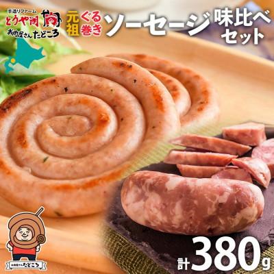 ふるさと納税 洞爺湖町 洞爺湖の逸品 元祖ぐる巻きソーセージ食べ比べセット