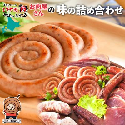 ふるさと納税 洞爺湖町 洞爺湖町のお肉屋さんたどころ 味の詰め合わせ