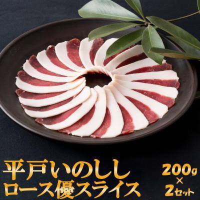 ふるさと納税 佐世保市 Newジビエ肉 平戸いのしし ロース肉優 猪肉2mmスライス しゃぶしゃぶ・すき焼き・ぼたん鍋用