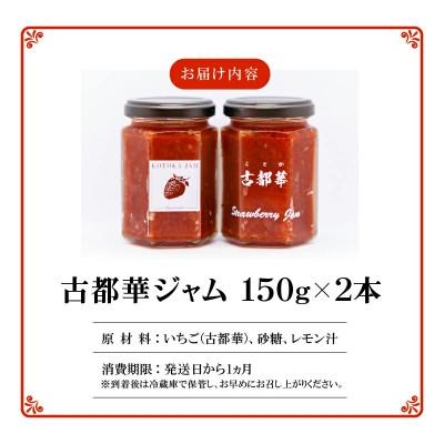 ふるさと納税 生駒市 高級いちご「古都華」 ジャム2本セット　奈良県生駒市 |  | 01