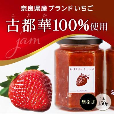 ふるさと納税 生駒市 高級いちご「古都華」 ジャム2本セット　奈良県生駒市 |  | 02