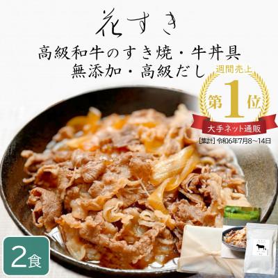 ふるさと納税 唐津市 高級国産牛の牛丼具・すき焼き 2食分 無添加・高級だし使用の高級冷凍食品で保存食やギフトに 花すき
