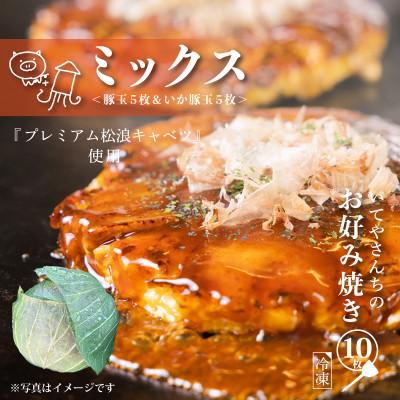 ふるさと納税 泉佐野市 射手矢さんちのお好み焼き(ミックス)