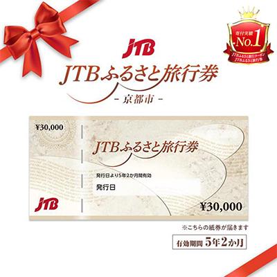 ふるさと納税 京都市 [京都府京都市]JTBふるさと旅行券(紙券)90,000円分