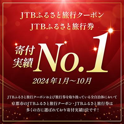 ふるさと納税 京都市 【京都府京都市】JTBふるさと旅行券(紙券)90,000円分 |  | 03