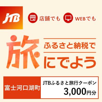 ふるさと納税 富士河口湖町 [山梨県富士河口湖町]JTBふるさと旅行クーポン(Eメール発行)3,000円分