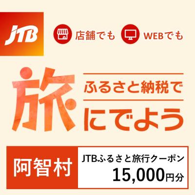 ふるさと納税 阿智村 【長野県阿智村】JTBふるさと旅行クーポン(Eメール発行)15,000円分 | 