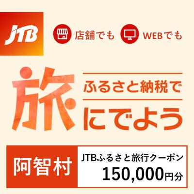 ふるさと納税 阿智村 【長野県阿智村】JTBふるさと旅行クーポン(Eメール発行)150,000円分 | 