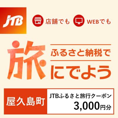 ふるさと納税 屋久島町 [鹿児島県屋久島町]JTBふるさと旅行クーポン(Eメール発行)3,000円分