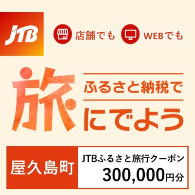 ふるさと納税 屋久島町 【鹿児島県屋久島町】JTBふるさと旅行クーポン(Eメール発行)300,000円分 | 