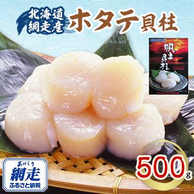 ふるさと納税 網走市 北海道 網走産 冷凍ホタテ貝柱 500g