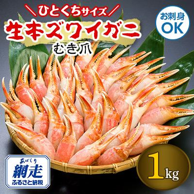 ふるさと納税 網走市 お刺身も出来る! ひとくちサイズ 生本ズワイガニ むき爪 1kg
