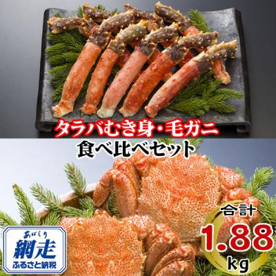 ふるさと納税 網走市 [生食可]生冷凍タラバガニポーション(脚)1kg 冷凍ボイル毛ガニ440g×2尾 食べ比べセット