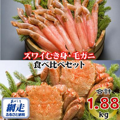 ふるさと納税 網走市 [生食可]ズワイガニポーション(脚)1kg ボイル毛ガニ440g×2尾 食べ比べセット