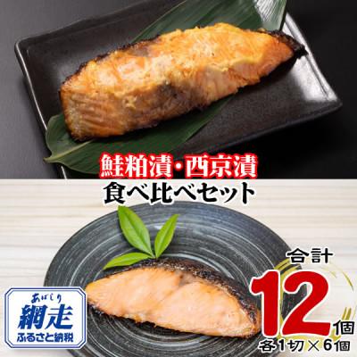 ふるさと納税 網走市 北海道産・北海道網走加工 秋鮭 粕漬 &amp; 西京漬(冷凍・1切真空パック) 各6個セット