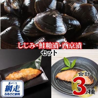 ふるさと納税 網走市 秋鮭西京漬1切×6個(600g前後)&amp;秋鮭粕漬1切×6個(600g前後)&amp;網走産冷凍しじみ500g