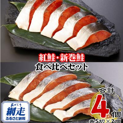 ふるさと納税 網走市 北海道産・北海道網走加工 新巻鮭 5切真空パック×2個 &amp; 紅鮭 5切真空パック×2個 セット