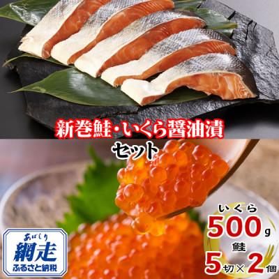 ふるさと納税 網走市 北海道産・北海道網走加工 新巻鮭 5切真空パック×2個 &amp; いくら醤油漬500gセット