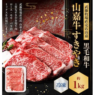 ふるさと納税 桑名市 黒毛和牛 山嘉牛 すきやき用 約1kg 冷凍
