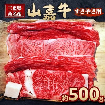 ふるさと納税 桑名市 山嘉牛すきやき用 約500g a#39