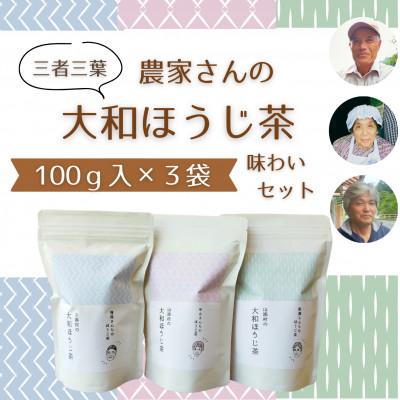 ふるさと納税 山添村 三者三葉・大和ほうじ茶3袋セット//ミニブック付き