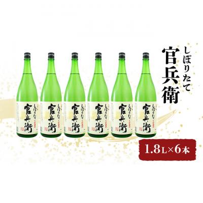 ふるさと納税 姫路市 日本酒 官兵衛 1.8L×6本 しぼりたて セット 名城酒造 播州の地酒 播州