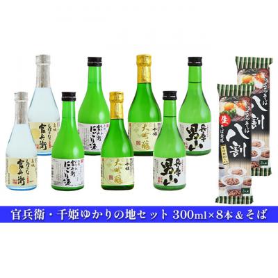 ふるさと納税 姫路市 日本酒 飲み比べセット 300ml×8本 &amp; そば 官兵衛・千姫ゆかりの地