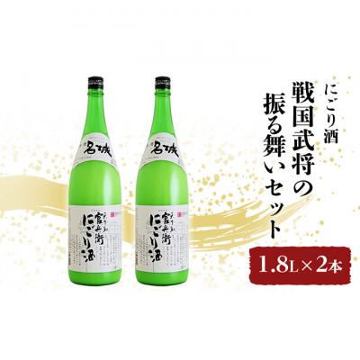 ふるさと納税 姫路市 戦国武将の振る舞いセット 1.8L×2本 にごり酒