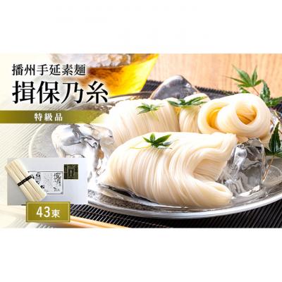 ふるさと納税 姫路市 播州手延素麺 揖保乃糸 特級品43束 そうめん 