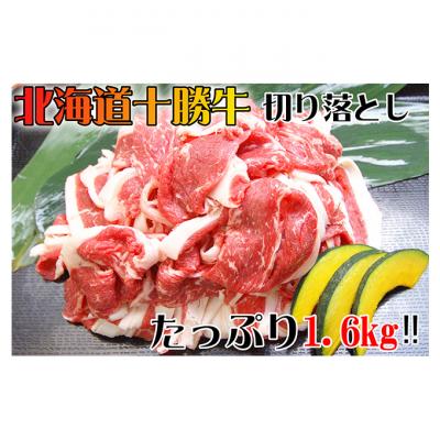 ふるさと納税 幕別町 北海道十勝牛切り落とし1.6kg