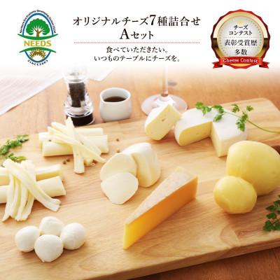 ふるさと納税 幕別町 NEEDSオリジナルチーズ7種詰合せA(槲)[十勝幕別町]