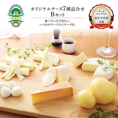 ふるさと納税 幕別町 NEEDSオリジナルチーズ7種詰合せB(ラクレット)[十勝幕別町]