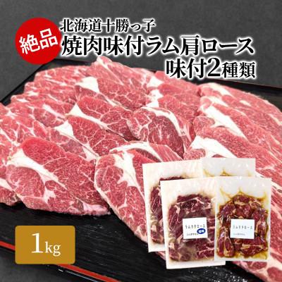 ふるさと納税 幕別町 絶品!十勝っ子焼肉味付ラム肩ロース味付2種類1kg