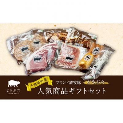 ふるさと納税 幕別町 十勝幕別産ブランド放牧豚(どろぶた)人気商品ギフトセット