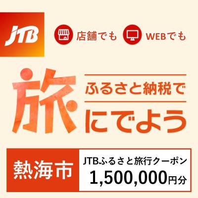 ふるさと納税 熱海市 【静岡県熱海市】JTBふるさと旅行クーポン(Eメール発行)1,500,000円分 | 