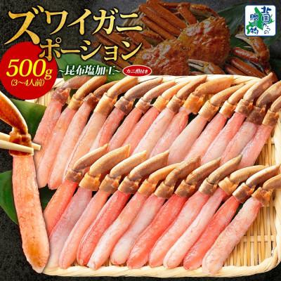 ふるさと納税 泉佐野市 ズワイ蟹 ポーション 500g前後 生食可 蟹酢付 約3-4人前